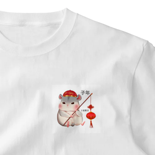 鼠＝子孫繁栄　食べすぎちゃったネズミ ワンポイントTシャツ