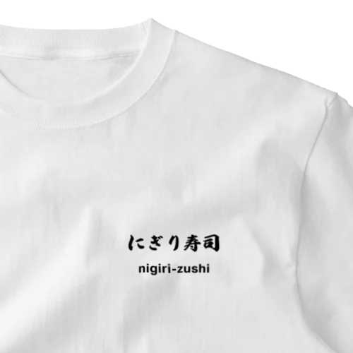 にぎり寿司くん One Point T-Shirt