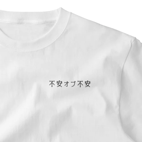 不安オブ不安くん ワンポイントTシャツ