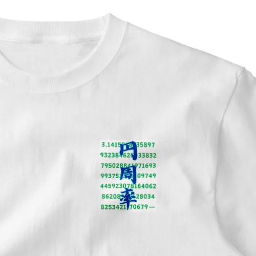 円周率 One Point T-Shirt