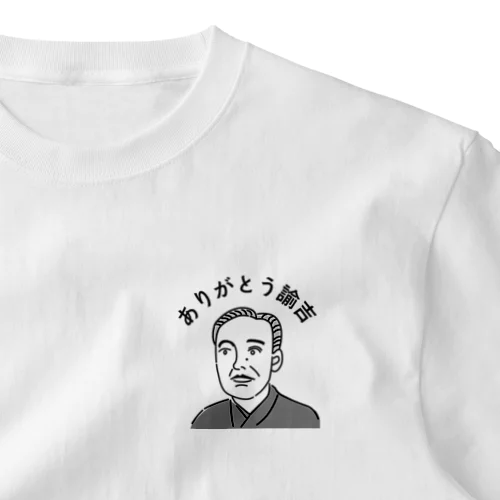 ありがとう諭吉 ワンポイントTシャツ