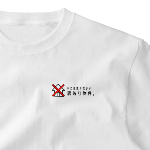 訳あり物件 ワンポイントTシャツ