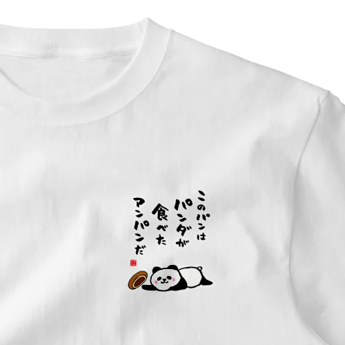 このパンは パンダが食べた アンパンだ One Point T-Shirt