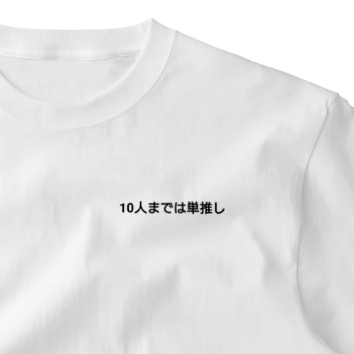 10人までは単推し ワンポイントTシャツ