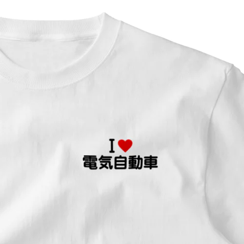 I LOVE 電気自動車 / アイラブ電気自動車 One Point T-Shirt