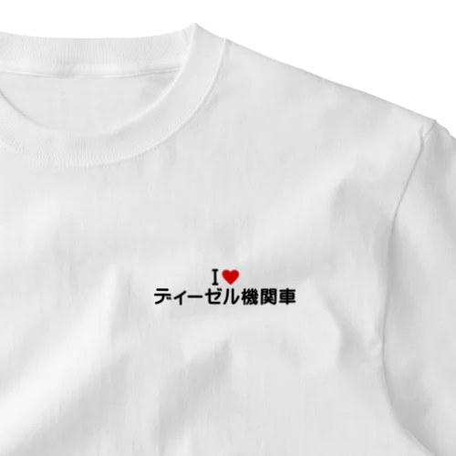 I LOVE ディーゼル機関車 / アイラブディーゼル機関車 One Point T-Shirt