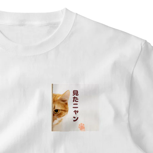 見たニャン猫 ワンポイントTシャツ