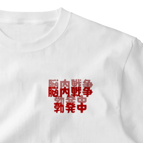 脳内戦争勃発中 ワンポイントTシャツ