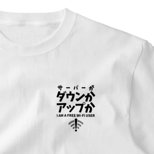 サーバーがダウンかアップか FREE WiFi One Point T-Shirt