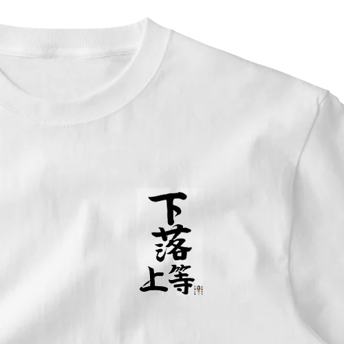 下落上等　花子 ワンポイントTシャツ