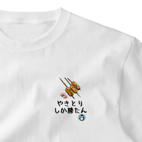 やきとりしか勝たん【祭り・屋台】【PenPen】ペンペン面白言葉グッズ(文字入り)funny words ワンポイントTシャツ