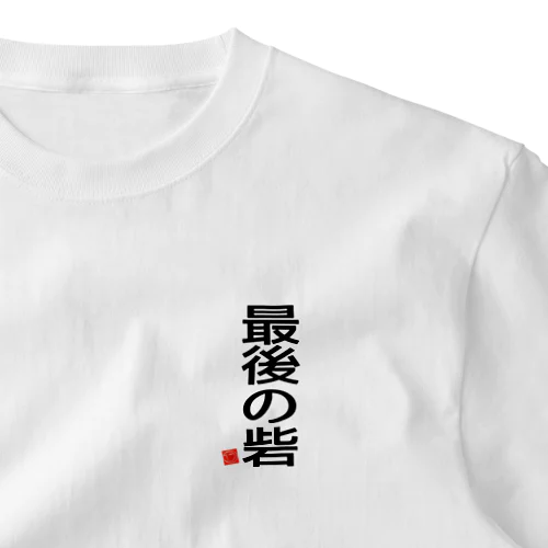 最後の砦 One Point T-Shirt