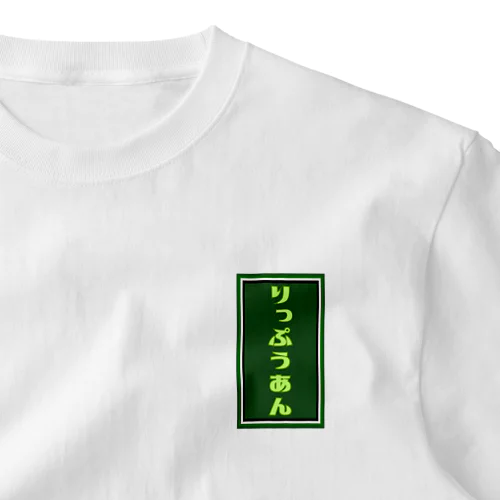 りっぷうあんロゴ One Point T-Shirt