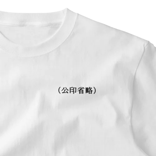 公印省略 One Point T-Shirt