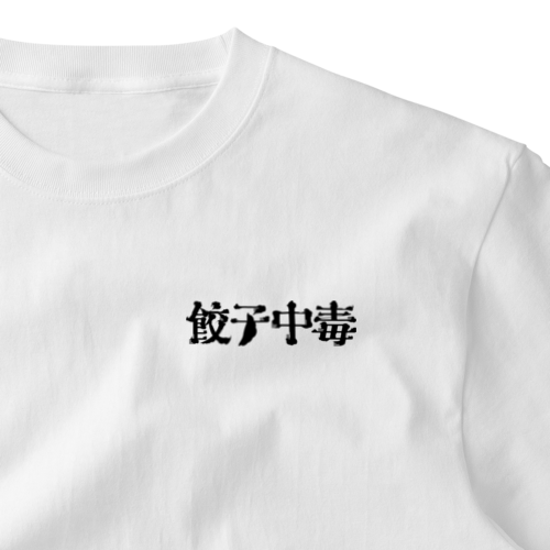餃子中毒 One Point T-Shirt