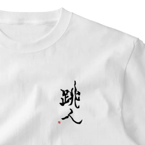 跳人～ハネト～ ワンポイントTシャツ
