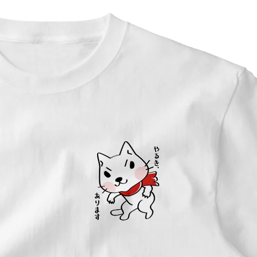 やるき、あります ワンポイントTシャツ