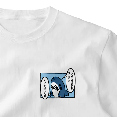 ヒレを狙われるサメ ワンポイントTシャツ