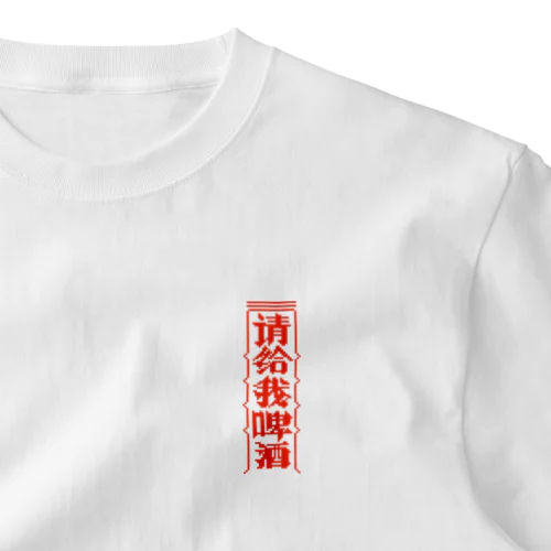 【赤】ビールください【请给我啤酒】  One Point T-Shirt