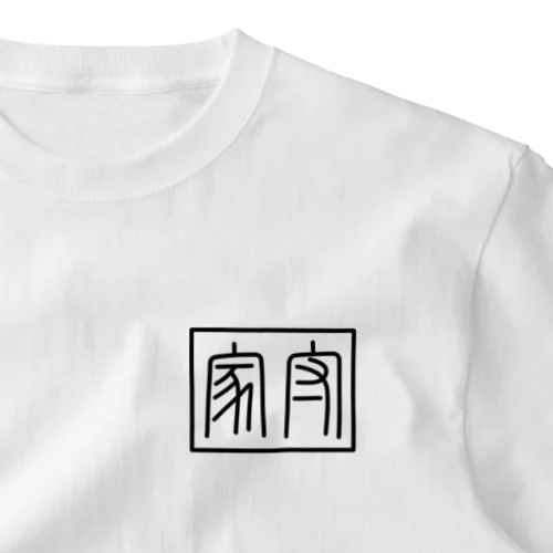 家守(ヤモリ)文字 ワンポイントTシャツ