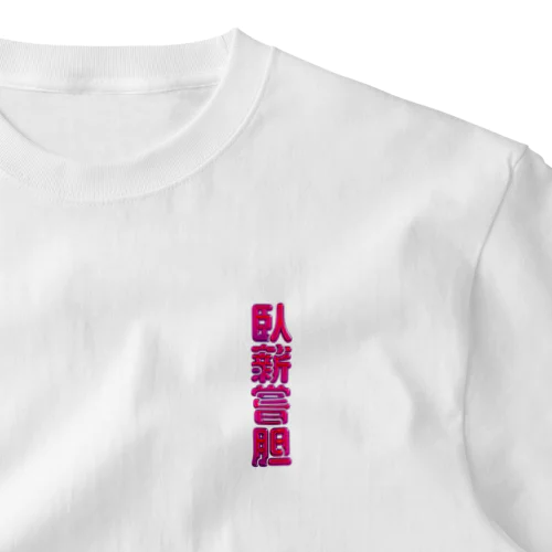 臥薪嘗胆 ワンポイントTシャツ