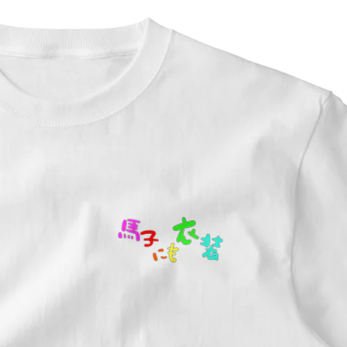 馬子にも衣装 One Point T-Shirt