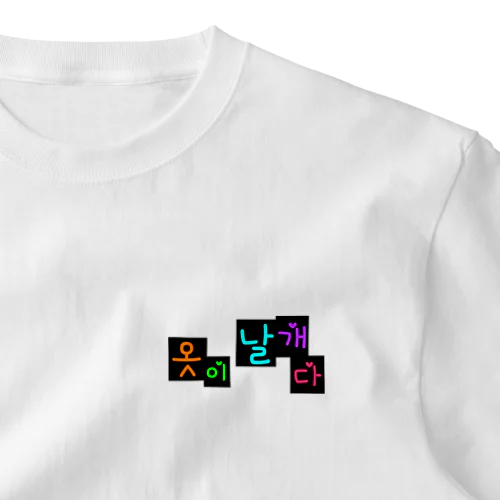 옷이 날개다　~馬子にも衣装~　② One Point T-Shirt