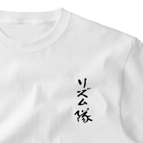 リズム隊 ワンポイントTシャツ