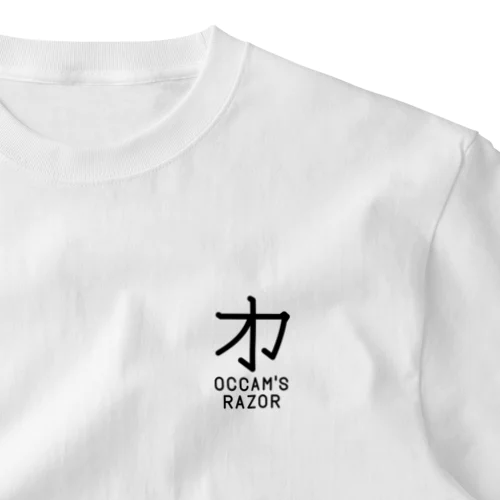 無用漢字0079：オッカムの剃刀 ワンポイントTシャツ