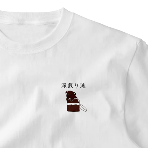 深煎り派@ビントロング One Point T-Shirt