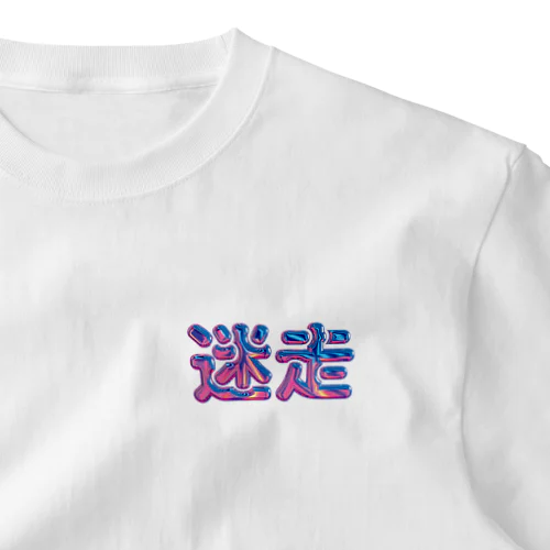 迷走 ワンポイントTシャツ