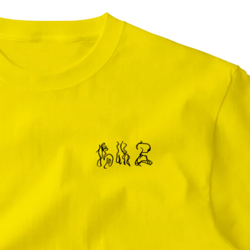 揚浜宏のサイン　黒筆版 One Point T-Shirt