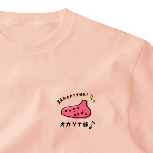 集まれオカリナ好き!オカリナ部 ワンポイントTシャツ