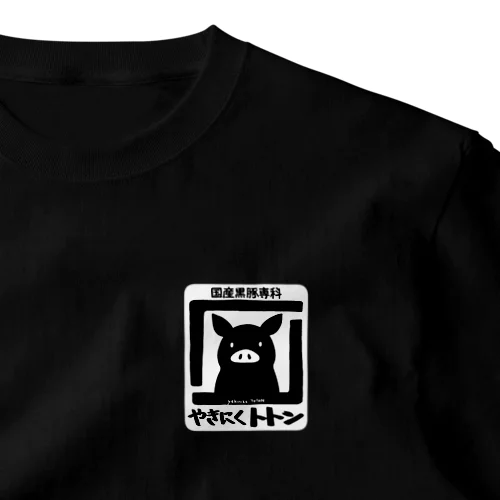 やきにく　トトン ワンポイントTシャツ