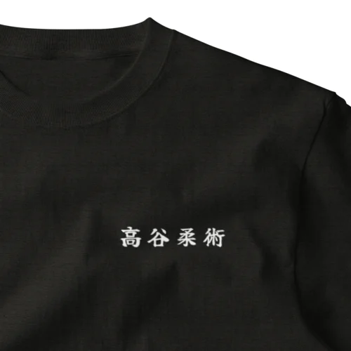 高谷柔術v2.0 Black One Point T-Shirt