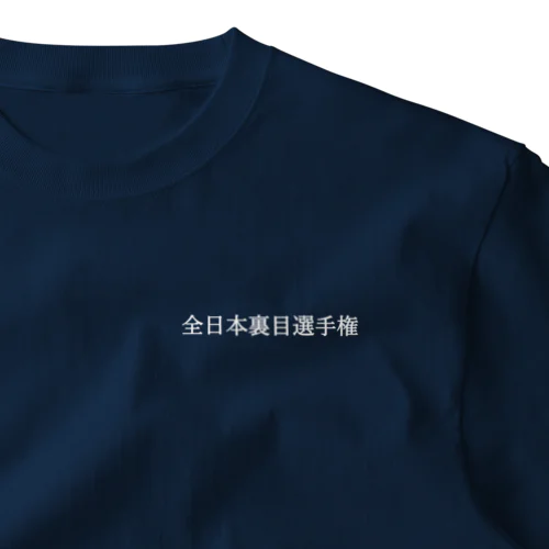 全日本裏目選手権 白文字 One Point T-Shirt