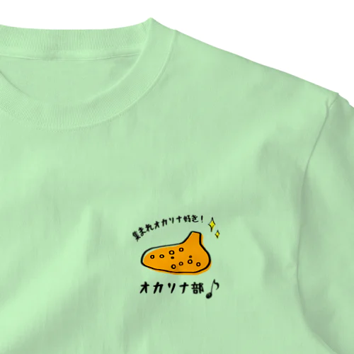 集まれオカリナ好き!オカリナ部 ワンポイントTシャツ