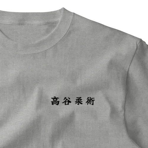 高谷柔術v2.0 One Point T-Shirt