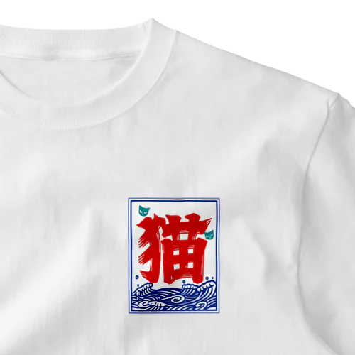 氷旗で「猫」 ワンポイントTシャツ