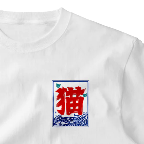 氷旗で「猫」 One Point T-Shirt