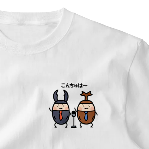 【こんちゅは】クワ&カブ漫才 One Point T-Shirt