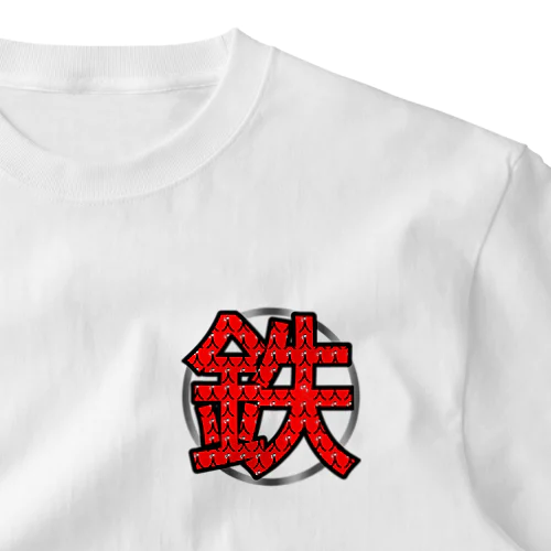 鉄人(鉄) One Point T-Shirt