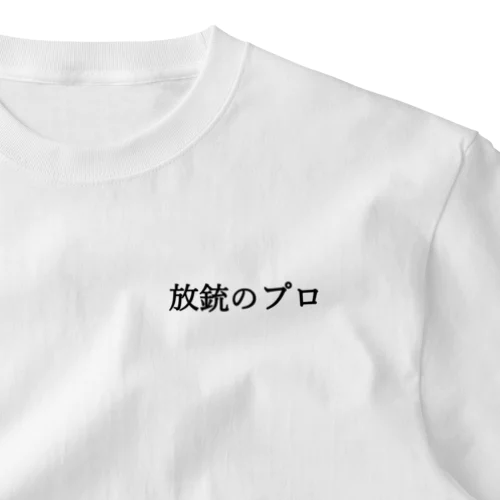 放銃のプロ 黒文字 One Point T-Shirt