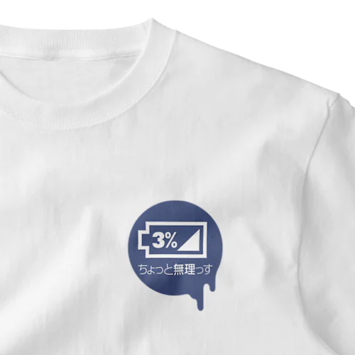 ちょっと無理っす ワンポイントTシャツ