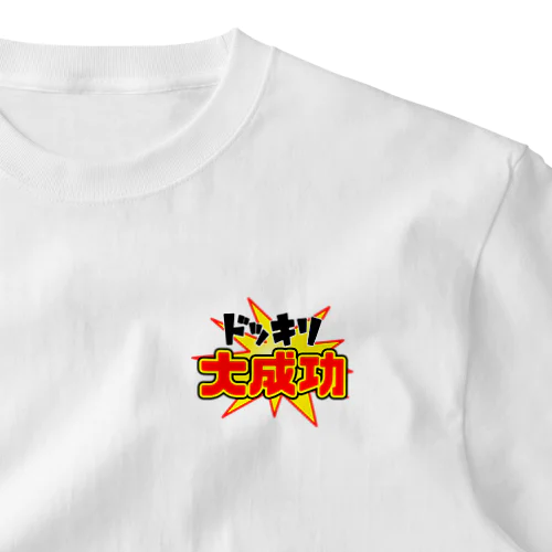 ドッキリ大成功 ワンポイントTシャツ