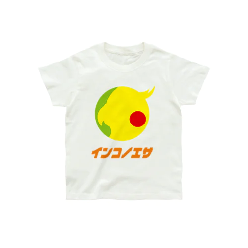 インコのエサ専用 オーガニックコットンTシャツ