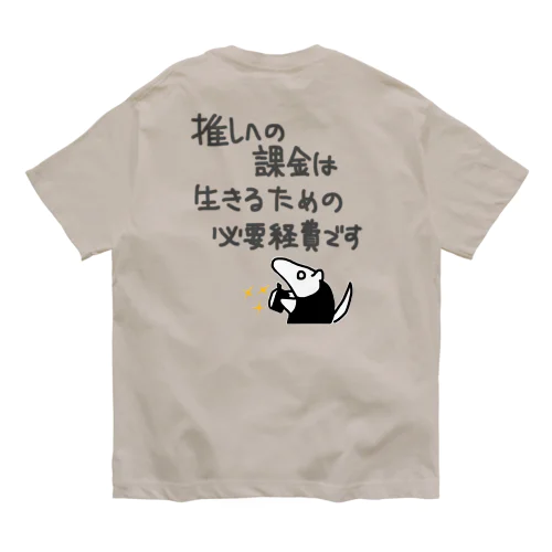 【バックプリント】推し活は生命線【ミナミコアリクイ】 オーガニックコットンTシャツ