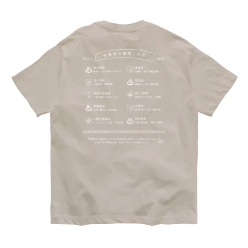 療養泉の種類と特徴（白・両面） Organic Cotton T-Shirt
