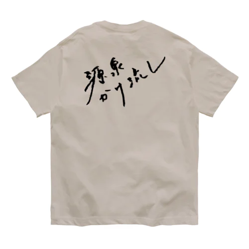 源泉かけ流し（ブラック・背面） オーガニックコットンTシャツ