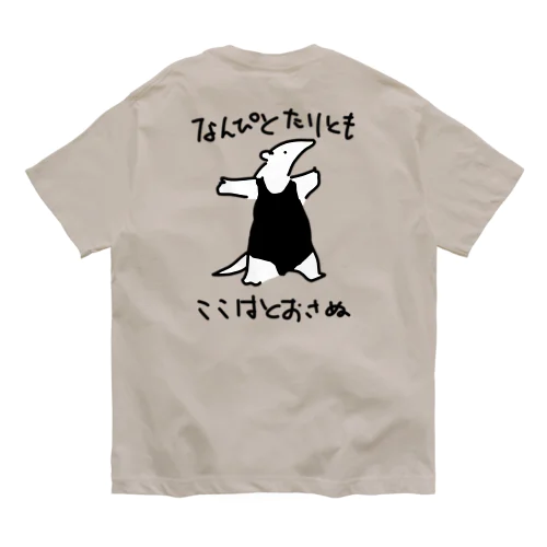 【バックプリント】【色白】通さぬミナミコアリクイ オーガニックコットンTシャツ